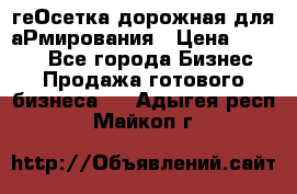 геОсетка дорожная для аРмирования › Цена ­ 1 000 - Все города Бизнес » Продажа готового бизнеса   . Адыгея респ.,Майкоп г.
